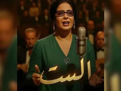 فيلم "الست": منى زكي في دور كوكب الشرق.. تحدٍّ سينمائي يثير الجدل