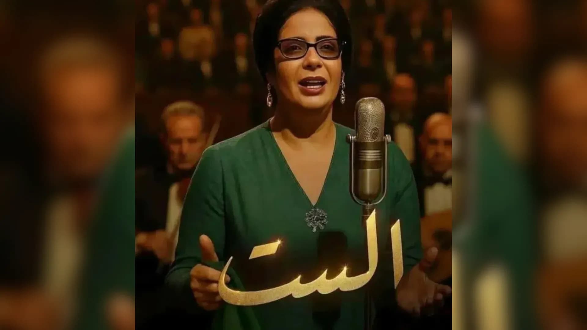 فيلم "الست": منى زكي في دور كوكب الشرق.. تحدٍّ سينمائي يثير الجدل